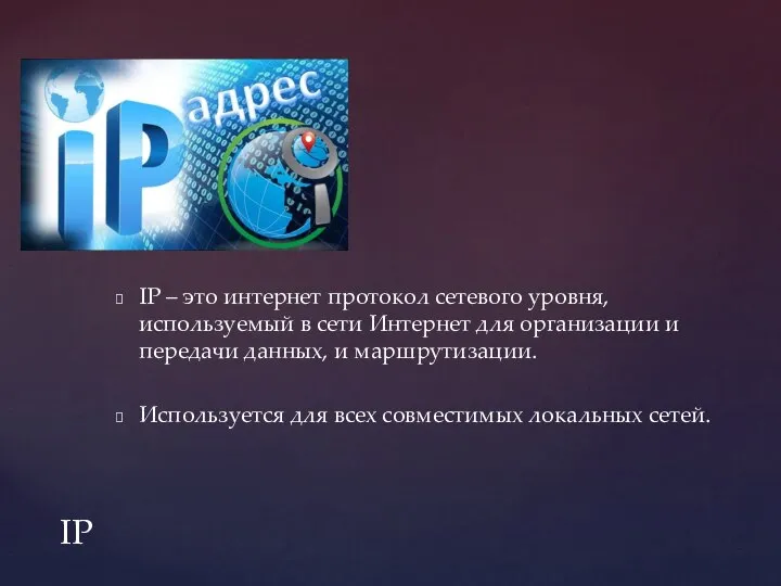 IP – это интернет протокол сетевого уровня, используемый в сети Интернет