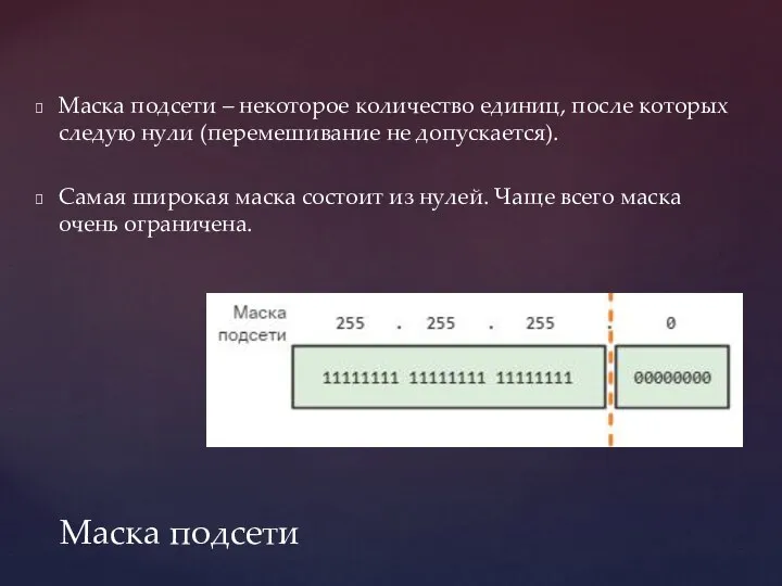 Маска подсети – некоторое количество единиц, после которых следую нули (перемешивание