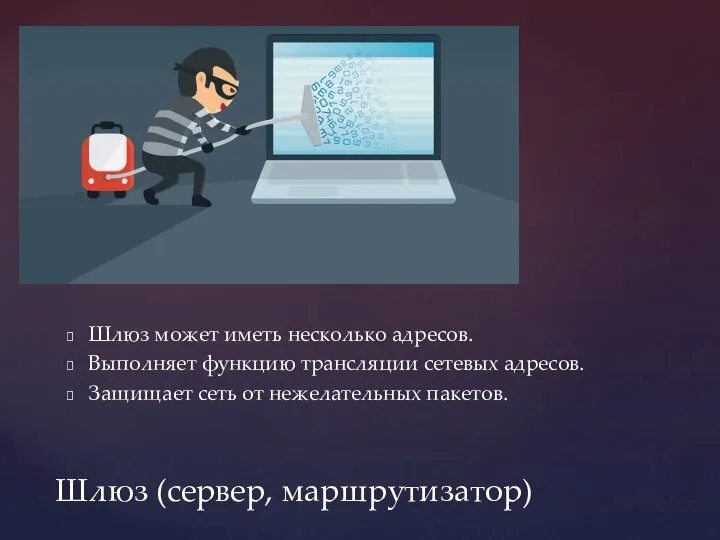 Шлюз может иметь несколько адресов. Выполняет функцию трансляции сетевых адресов. Защищает