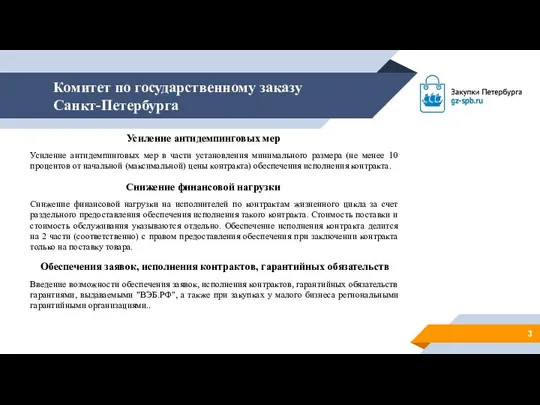 Комитет по государственному заказу Санкт-Петербурга Усиление антидемпинговых мер Усиление антидемпинговых мер