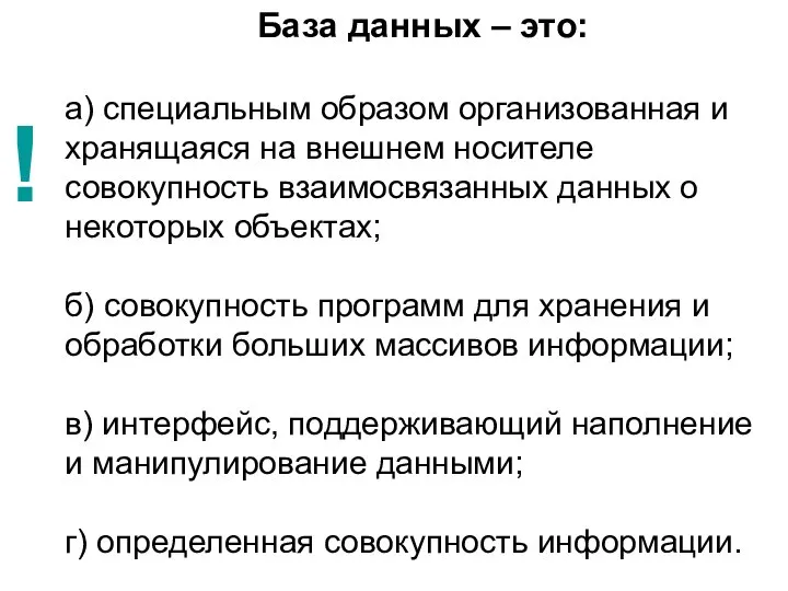 База данных – это: а) специальным образом организованная и хранящаяся на