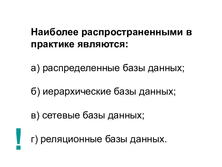 Наиболее распространенными в практике являются: а) распределенные базы данных; б) иерархические