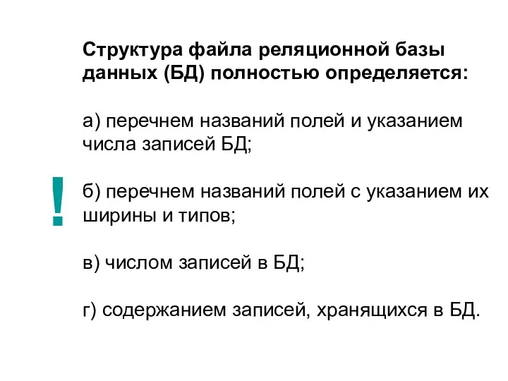 Структура файла реляционной базы данных (БД) полностью определяется: а) перечнем названий