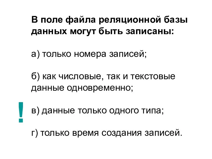 В поле файла реляционной базы данных могут быть записаны: а) только