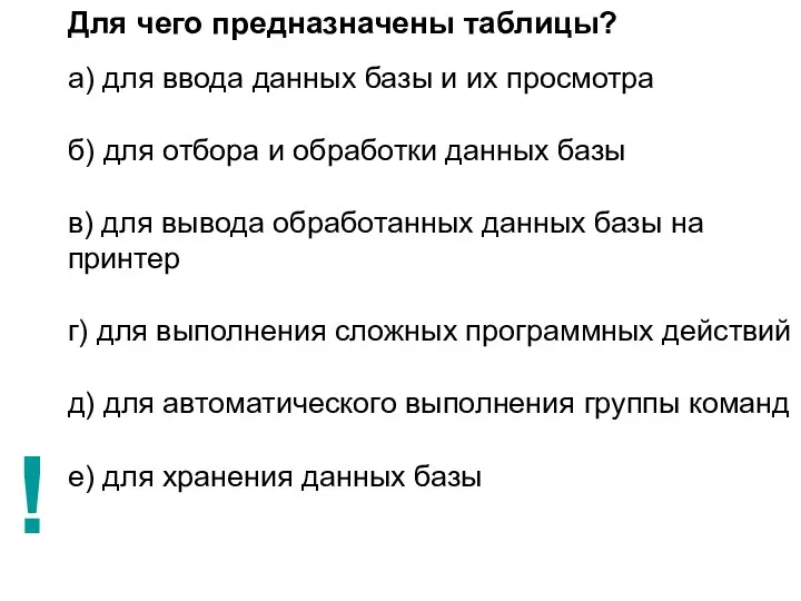 Для чего предназначены таблицы? а) для ввода данных базы и их