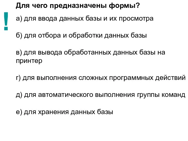 Для чего предназначены формы? а) для ввода данных базы и их