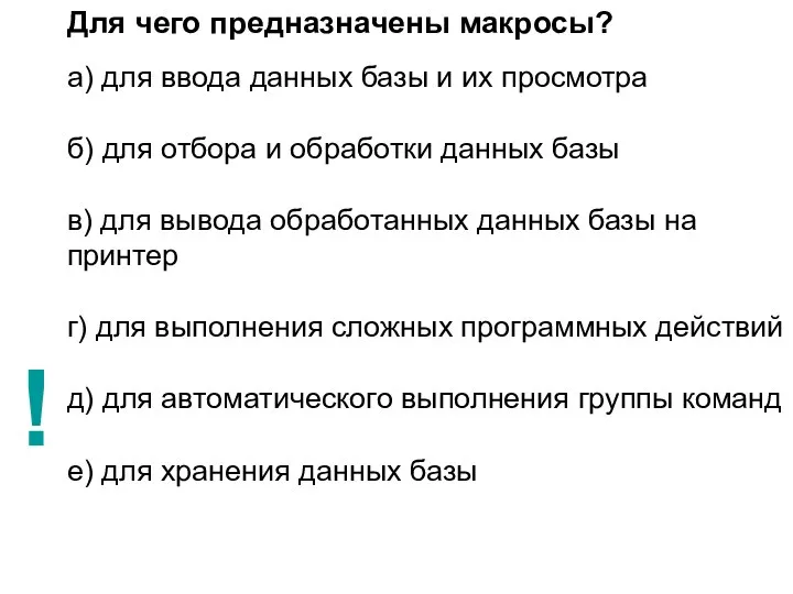 Для чего предназначены макросы? а) для ввода данных базы и их