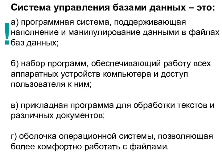 Система управления базами данных – это: а) программная система, поддерживающая наполнение