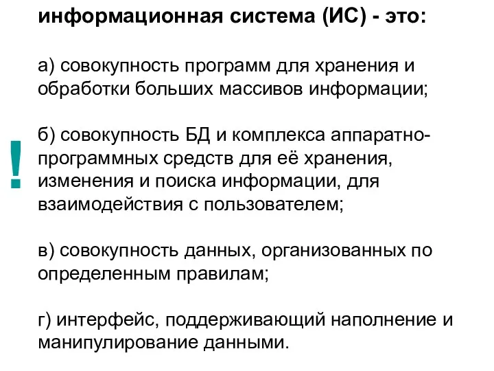 информационная система (ИС) - это: а) совокупность программ для хранения и