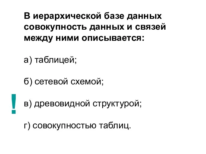 В иерархической базе данных совокупность данных и связей между ними описывается: