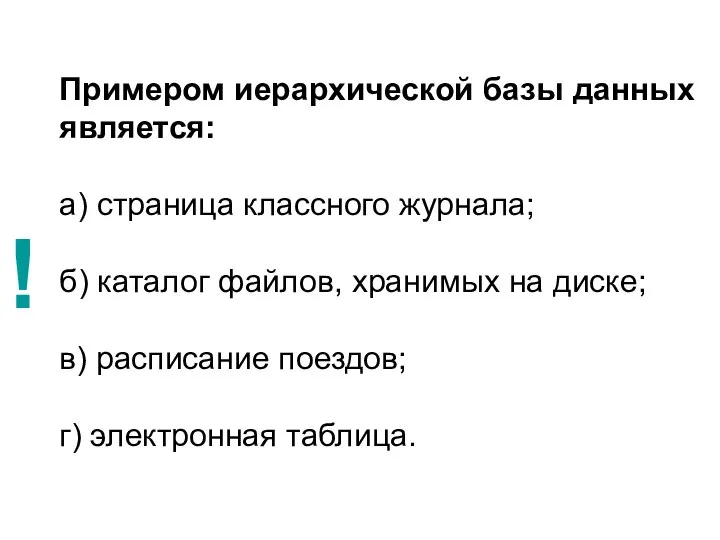 Примером иерархической базы данных является: а) страница классного журнала; б) каталог