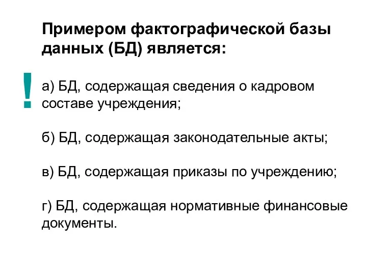 Примером фактографической базы данных (БД) является: а) БД, содержащая сведения о