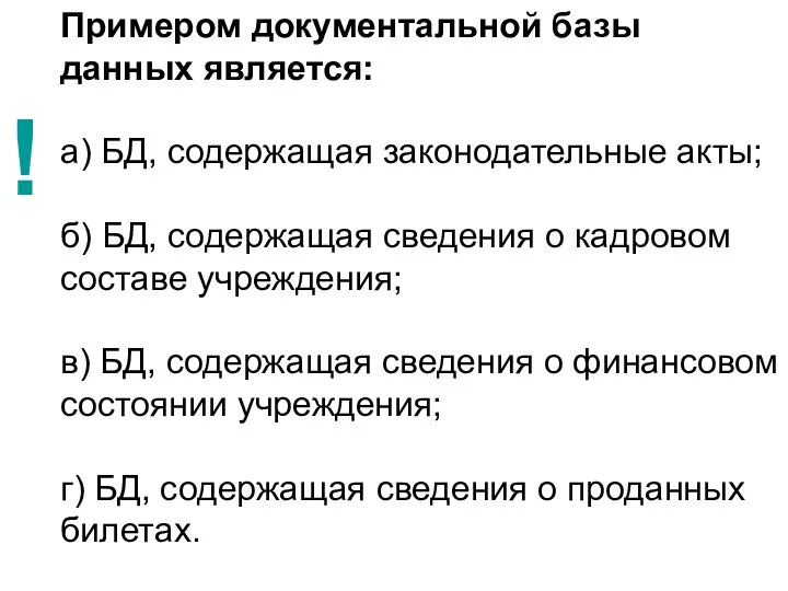 Примером документальной базы данных является: а) БД, содержащая законодательные акты; б)