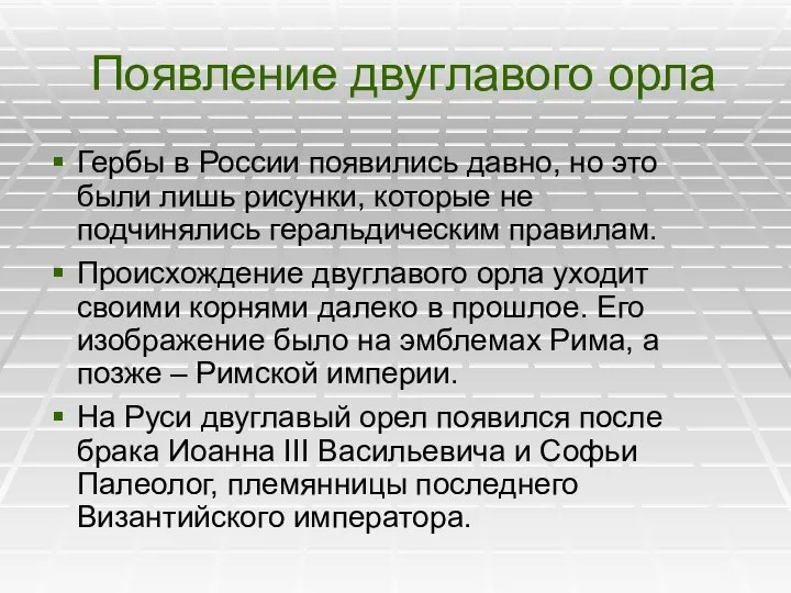 Появление двуглавого орла Гербы в России появились давно, но это были