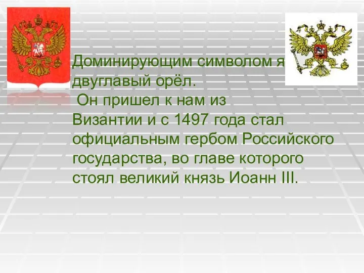 Доминирующим символом является двуглавый орёл. Он пришел к нам из Византии