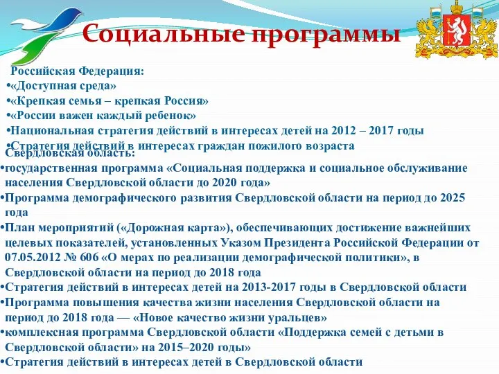 Социальные программы Российская Федерация: «Доступная среда» «Крепкая семья – крепкая Россия»