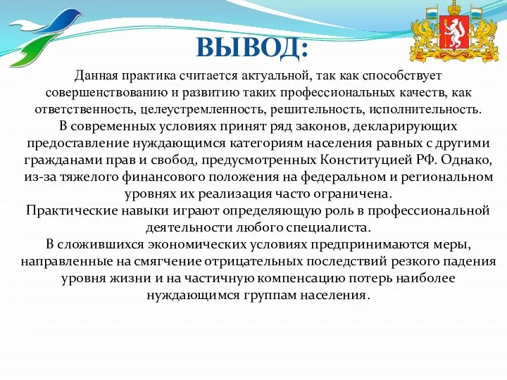 ВЫВОД: Данная практика считается актуальной, так как способствует совершенствованию и развитию