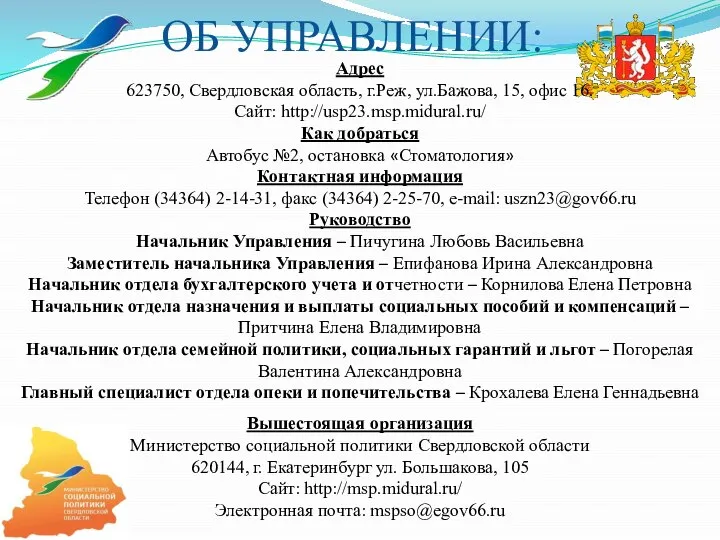 ОБ УПРАВЛЕНИИ: Адрес 623750, Свердловская область, г.Реж, ул.Бажова, 15, офис 16.