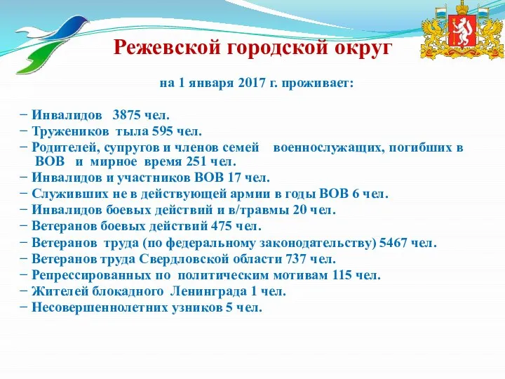 на 1 января 2017 г. проживает: − Инвалидов 3875 чел. −