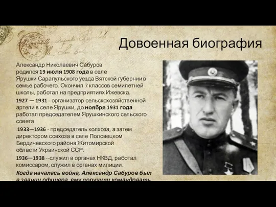 Довоенная биография Александр Николаевич Сабуров родился 19 июля 1908 года в