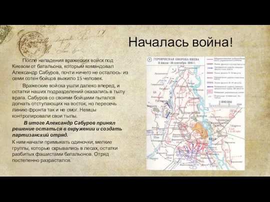 Началась война! После нападения вражеских войск под Киевом от батальона, которым