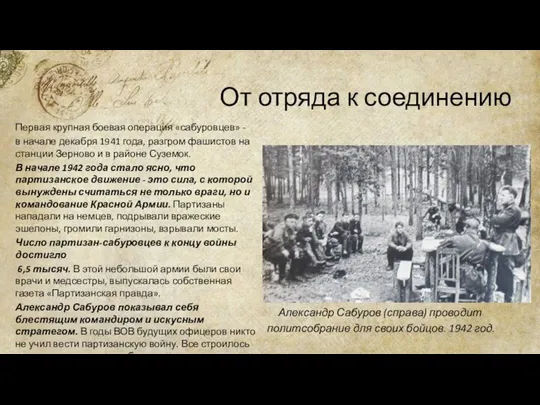 От отряда к соединению Александр Сабуров (справа) проводит политсобрание для своих