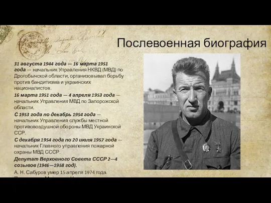 Послевоенная биография 31 августа 1944 года — 16 марта 1951 года