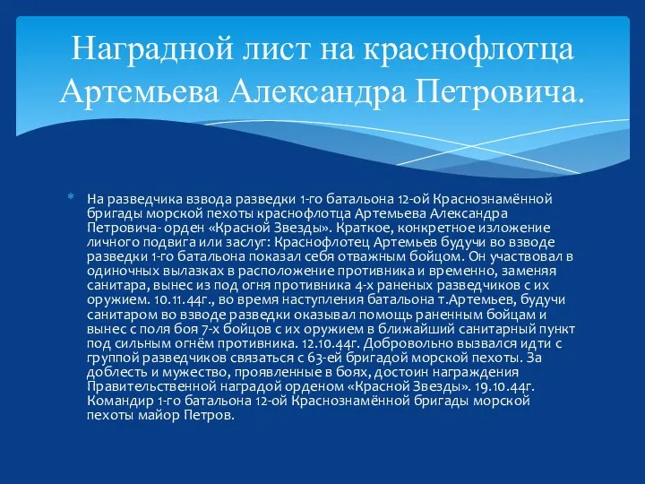 Наградной лист на краснофлотца Артемьева Александра Петровича. На разведчика взвода разведки