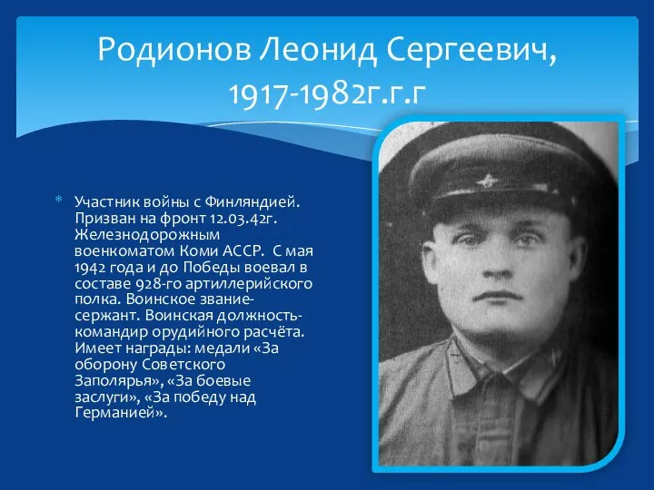 Родионов Леонид Сергеевич, 1917-1982г.г.г Участник войны с Финляндией. Призван на фронт