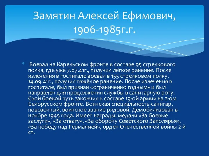 Замятин Алексей Ефимович, 1906-1985г.г. Воевал на Карельском фронте в составе 95