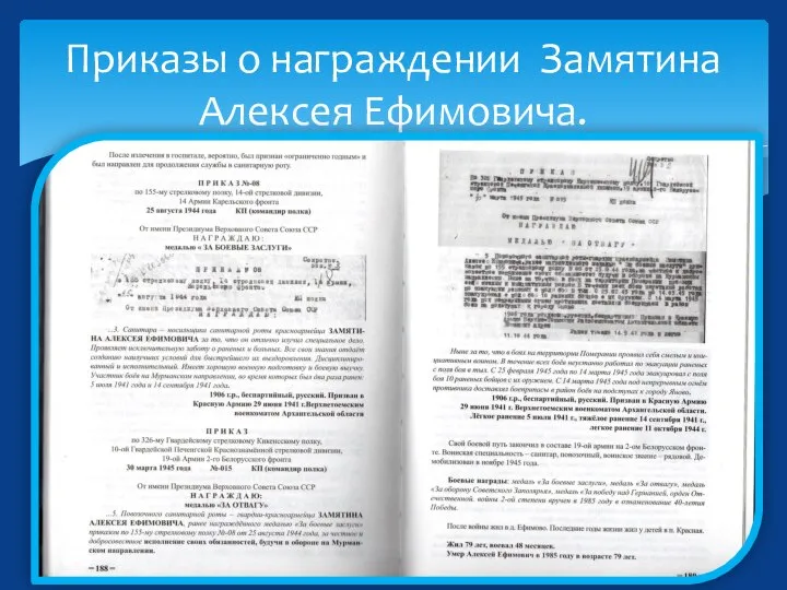 Приказы о награждении Замятина Алексея Ефимовича.