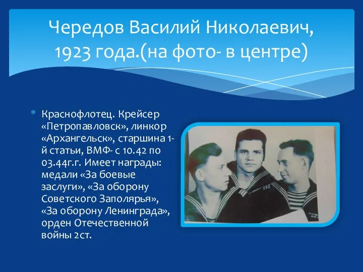 Чередов Василий Николаевич, 1923 года.(на фото- в центре) Краснофлотец. Крейсер «Петропавловск»,