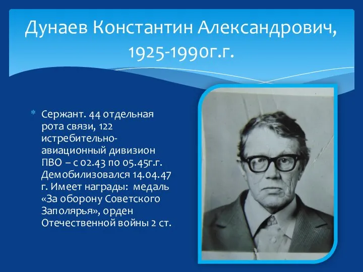 Дунаев Константин Александрович, 1925-1990г.г. Сержант. 44 отдельная рота связи, 122 истребительно-авиационный