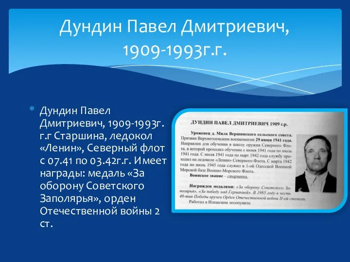 Дундин Павел Дмитриевич, 1909-1993г.г. Дундин Павел Дмитриевич, 1909-1993г.г.г Старшина, ледокол «Ленин»,