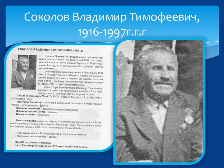 Соколов Владимир Тимофеевич, 1916-1997г.г.г