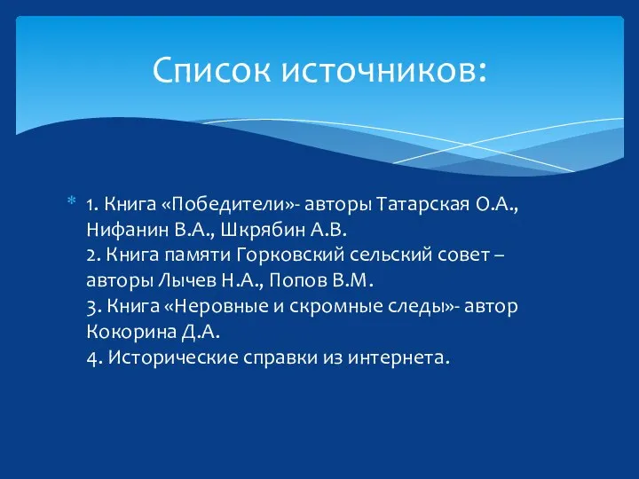 Список источников: 1. Книга «Победители»- авторы Татарская О.А., Нифанин В.А., Шкрябин