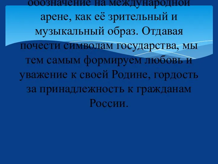 Символы России нужны как воплощение её истории, отражение настоящего, как выражение