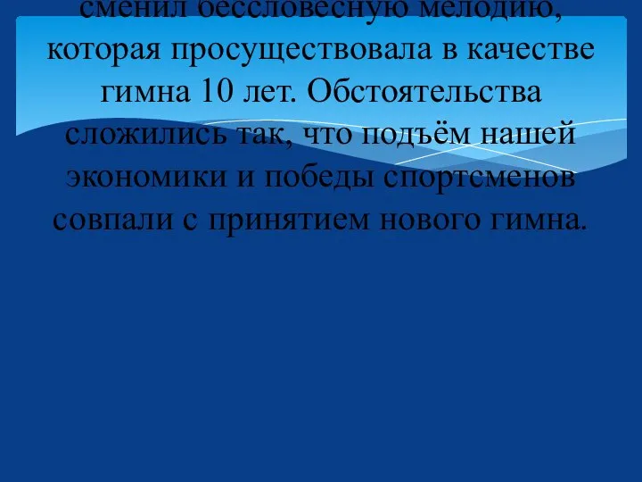 В 2001 году у России появился новый замечательный гимн. Он сменил