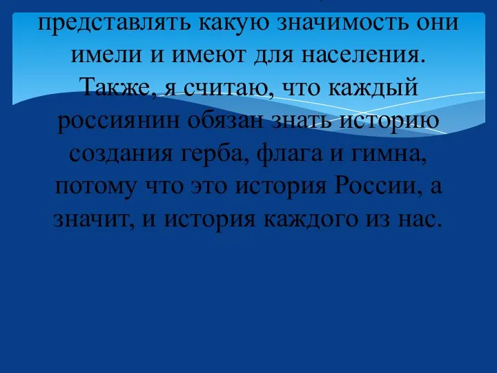 Начиная эту работу необходимо было узнать историю этих символов, ознакомиться с