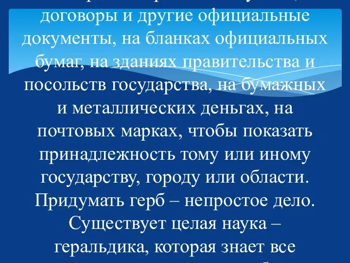 Слово "герб" в переводе с немецкого языка означает "наследство". В русском