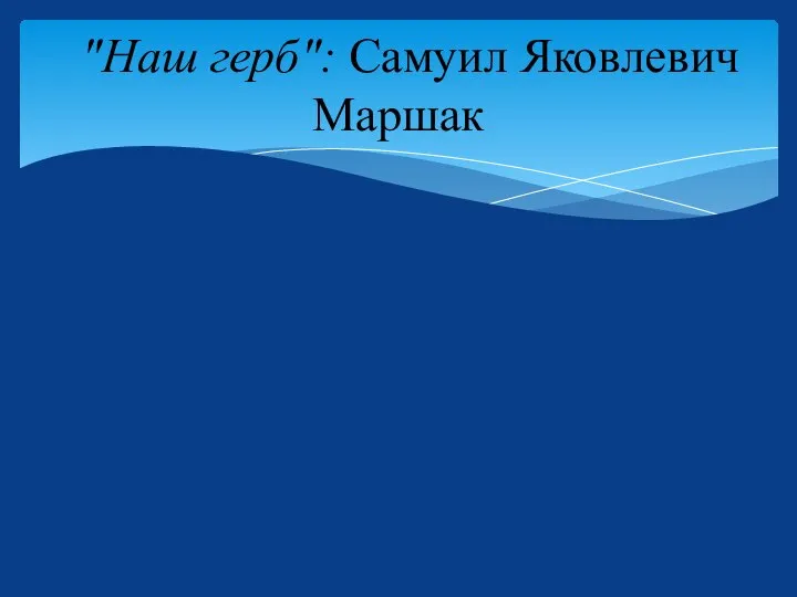 "Наш герб": Самуил Яковлевич Маршак