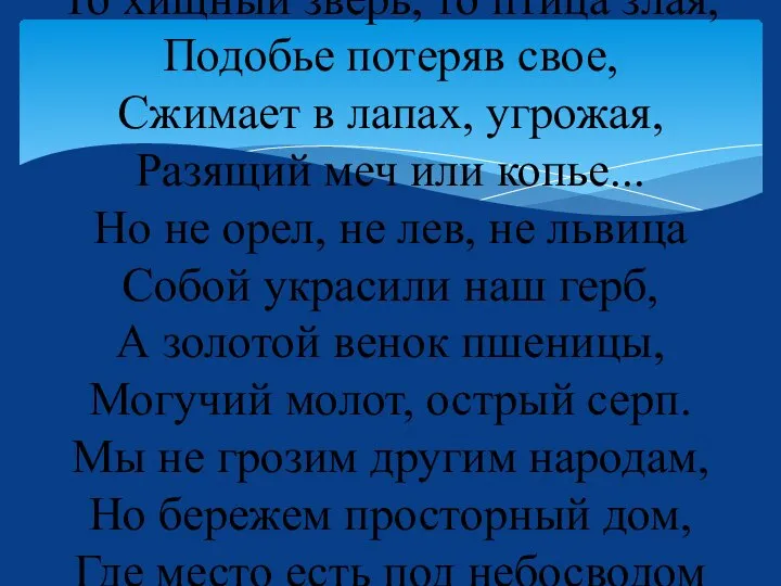 Различным образом державы Свои украсили гербы. Вот леопард, орел двуглавый И