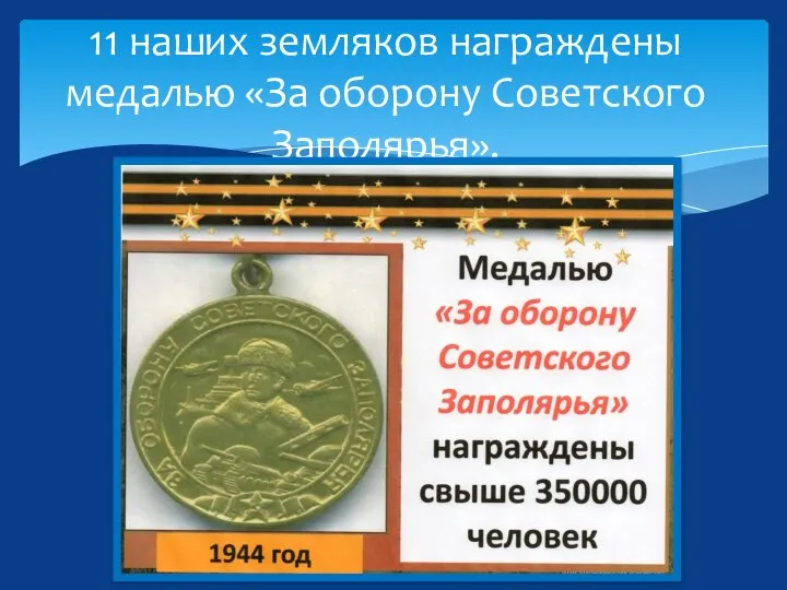 11 наших земляков награждены медалью «За оборону Советского Заполярья».