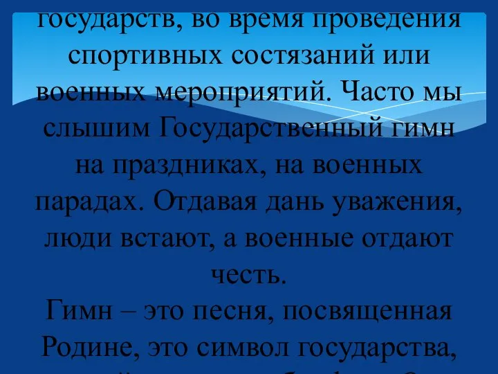 Слово "гимн" в переводе с греческого языка означает "хвалебная, торжественная песня".