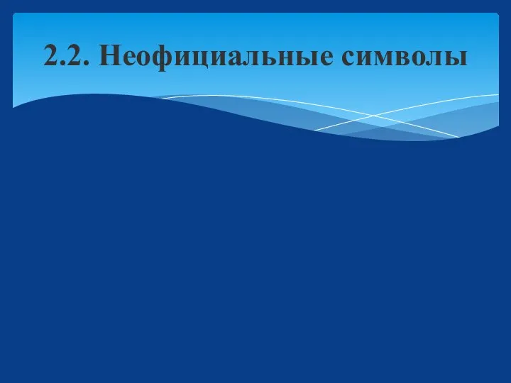 2.2. Неофициальные символы