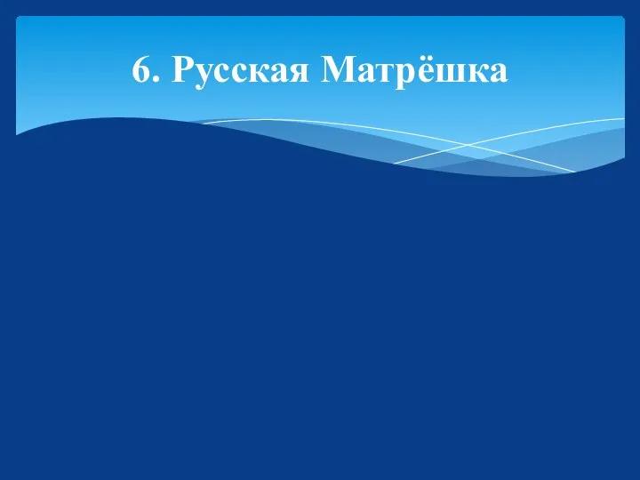 6. Русская Матрёшка