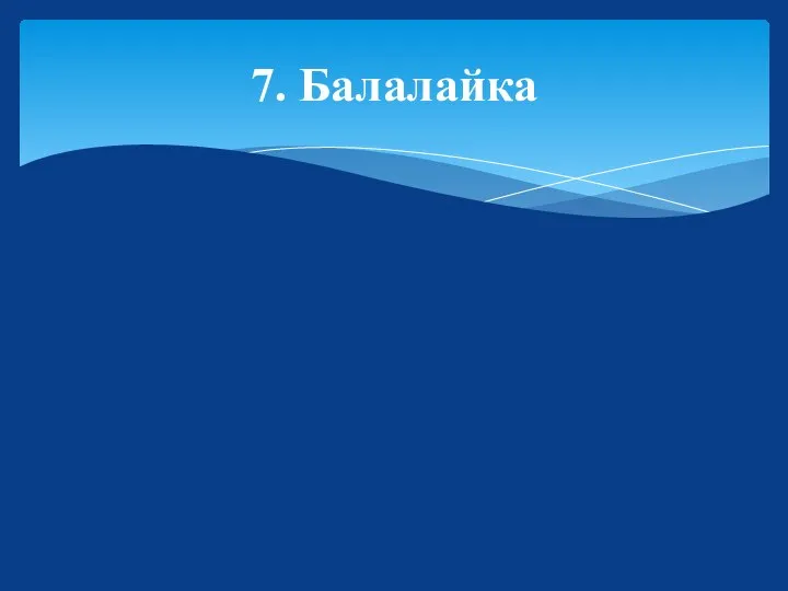 7. Балалайка