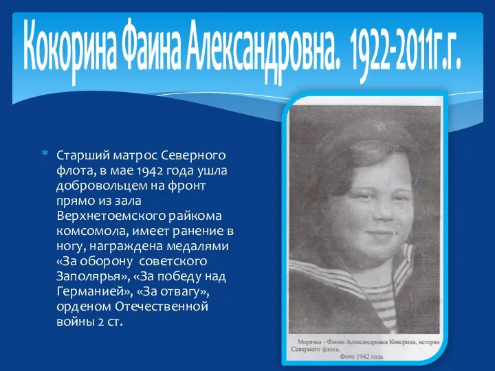 Кокорина Фаина Александровна. 1922-2011г.г. Старший матрос Северного флота, в мае 1942