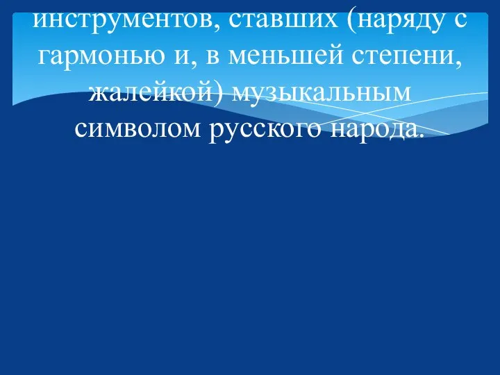 Балалайка — это один из инструментов, ставших (наряду с гармонью и,