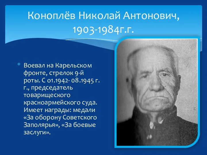 Коноплёв Николай Антонович, 1903-1984г.г. Воевал на Карельском фронте, стрелок 9-й роты.